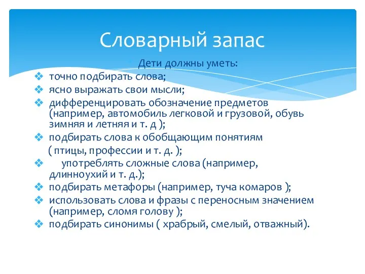 Дети должны уметь: точно подбирать слова; ясно выражать свои мысли;