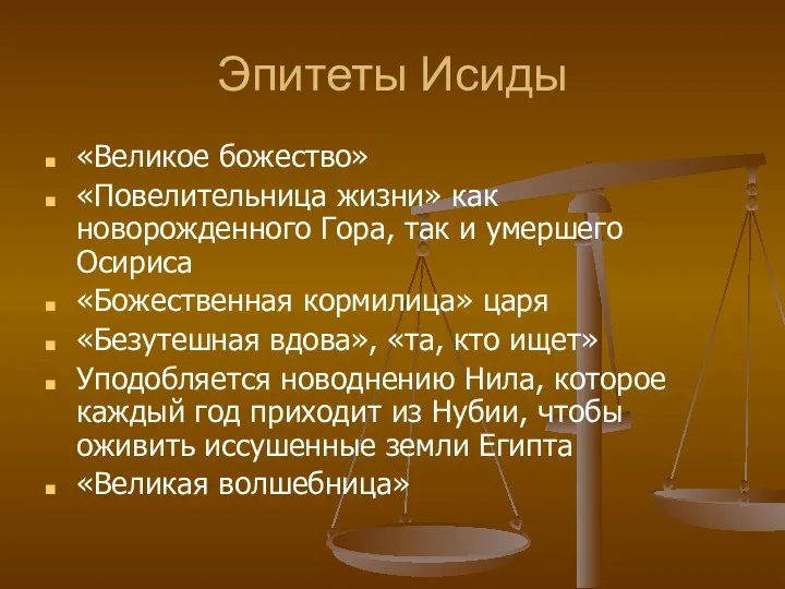 Эпитеты Исиды «Великое божество» «Повелительница жизни» как новорожденного Гора, так