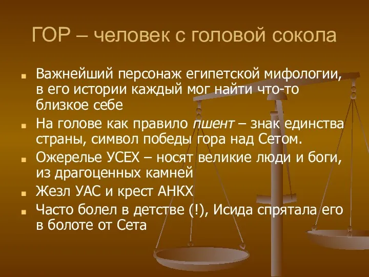 ГОР – человек с головой сокола Важнейший персонаж египетской мифологии,