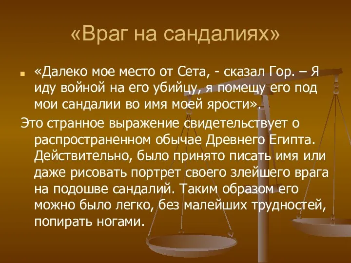 «Враг на сандалиях» «Далеко мое место от Сета, - сказал