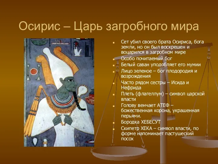 Осирис – Царь загробного мира Сет убил своего брата Осириса,