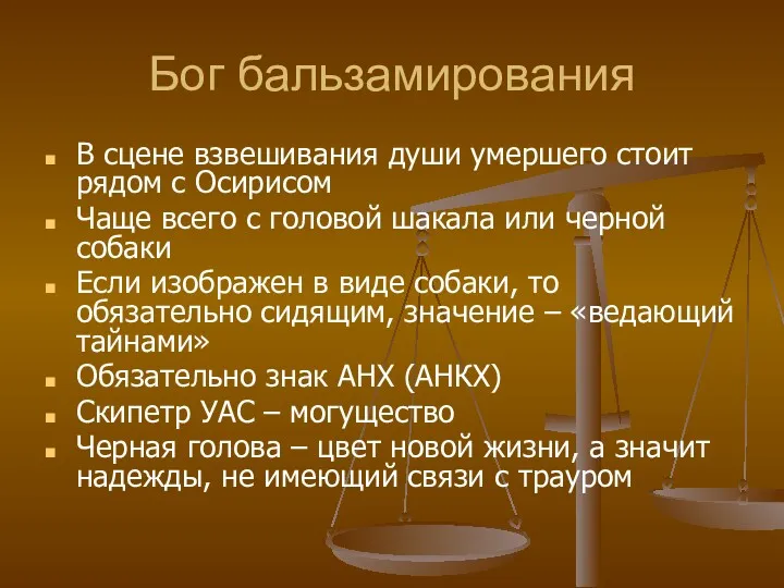 Бог бальзамирования В сцене взвешивания души умершего стоит рядом с