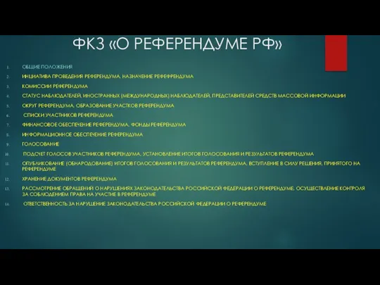 ФКЗ «О РЕФЕРЕНДУМЕ РФ» ОБЩИЕ ПОЛОЖЕНИЯ ИНЦИАТИВА ПРОВЕДЕНИЯ РЕФЕРЕНДУМА. НАЗНАЧЕНИЕ