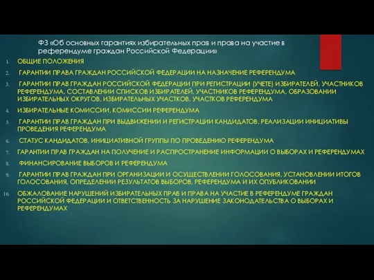 ФЗ «Об основных гарантиях избирательных прав и права на участие