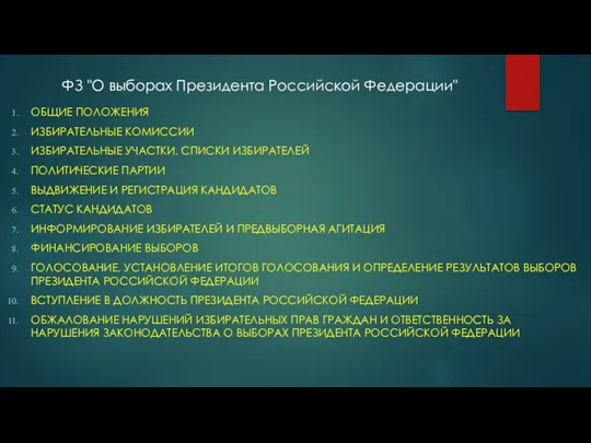 ФЗ "О выборах Президента Российской Федерации" ОБЩИЕ ПОЛОЖЕНИЯ ИЗБИРАТЕЛЬНЫЕ КОМИССИИ