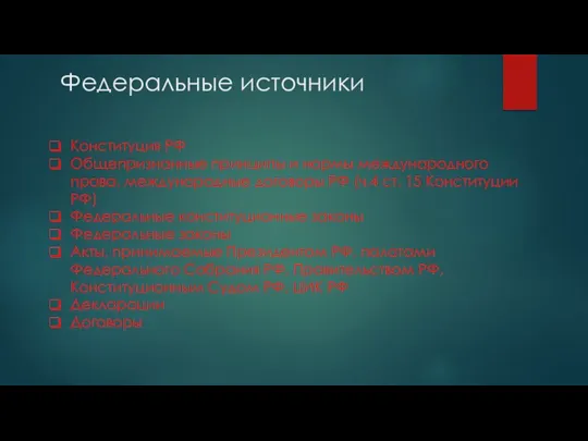 Федеральные источники Конституция РФ Общепризнанные принципы и нормы международного права,