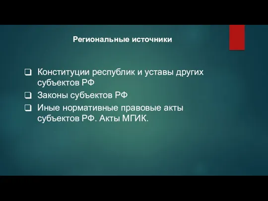 Региональные источники Конституции республик и уставы других субъектов РФ Законы