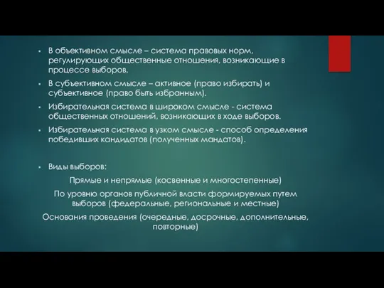 В объективном смысле – система правовых норм, регулирующих общественные отношения,