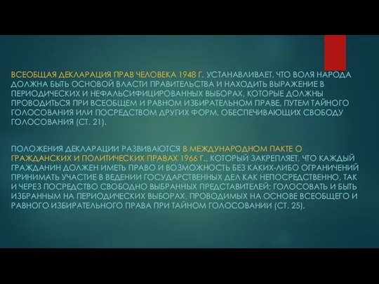 ВСЕОБЩАЯ ДЕКЛАРАЦИЯ ПРАВ ЧЕЛОВЕКА 1948 Г. УСТАНАВЛИВАЕТ, ЧТО ВОЛЯ НАРОДА