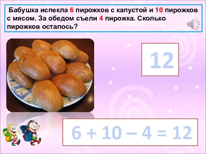 Бабушка испекла 6 пирожков с капустой и 10 пирожков с