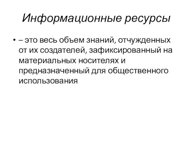 Информационные ресурсы – это весь объем знаний, отчужденных от их