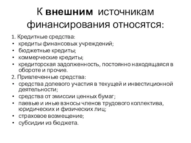 К внешним источникам финансирования относятся: 1. Кредитные средства: кредиты финансовых