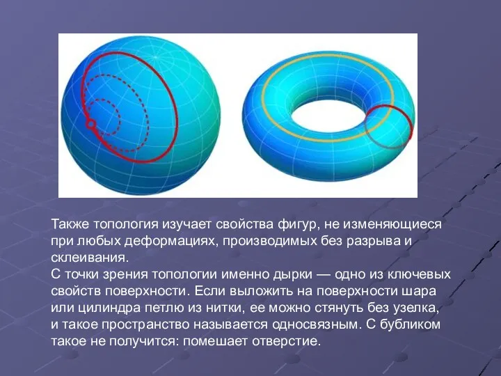 Также топология изучает свойства фигур, не изменяющиеся при любых деформациях,