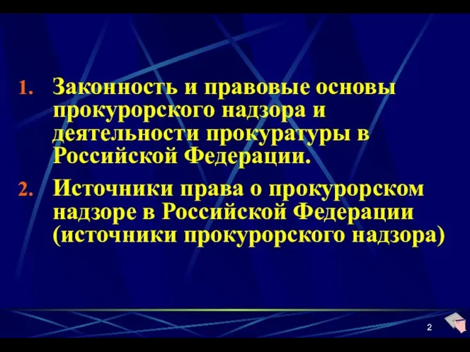 Законность и правовые основы прокурорского надзора и деятельности прокуратуры в