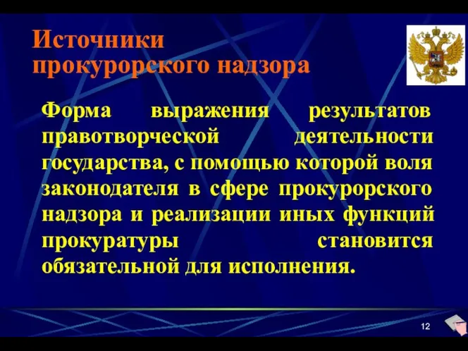 Источники прокурорского надзора Форма выражения результатов правотворческой деятельности государства, с