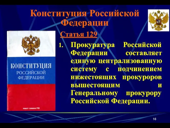 Конституция Российской Федерации Статья 129 Прокуратура Российской Федерации составляет единую централизованную систему с