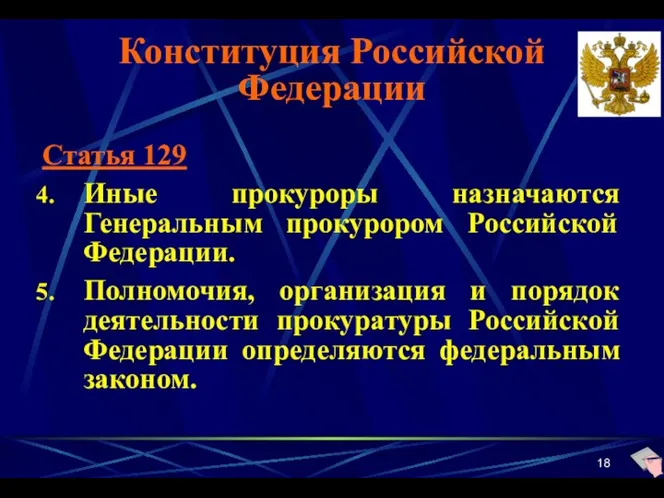 Конституция Российской Федерации Статья 129 Иные прокуроры назначаются Генеральным прокурором
