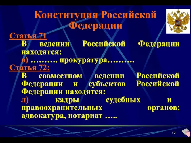 Конституция Российской Федерации Статья 71 В ведении Российской Федерации находятся: о) ………. прокуратура……….