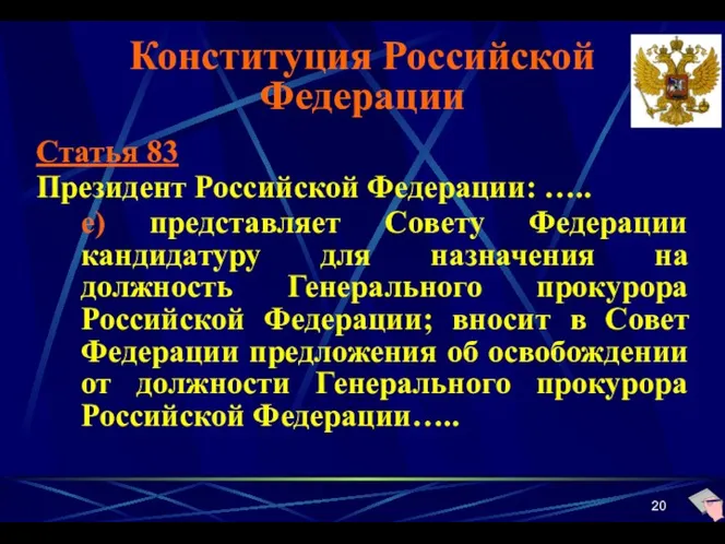 Конституция Российской Федерации Статья 83 Президент Российской Федерации: ….. е)