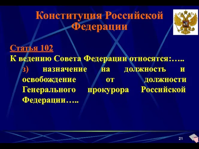 Конституция Российской Федерации Статья 102 К ведению Совета Федерации относятся:…..