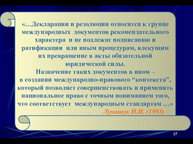 «…Декларации и резолюции относятся к группе международных документов рекомендательного характера