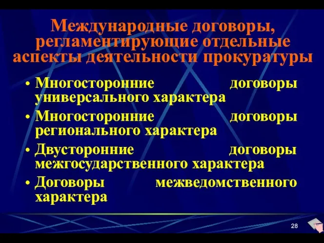 Международные договоры, регламентирующие отдельные аспекты деятельности прокуратуры Многосторонние договоры универсального