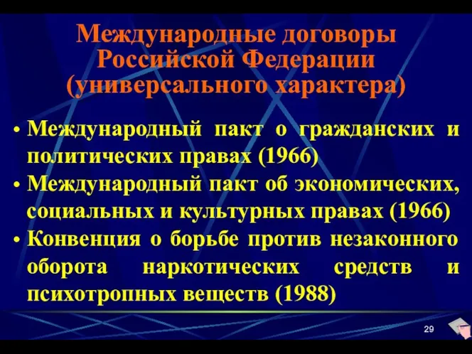 Международные договоры Российской Федерации (универсального характера) Международный пакт о гражданских и политических правах
