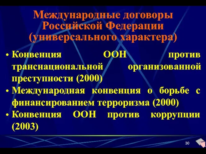Международные договоры Российской Федерации (универсального характера) Конвенция ООН против транснациональной организованной преступности (2000)