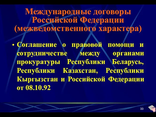 Международные договоры Российской Федерации (межведомственного характера) Соглашение о правовой помощи