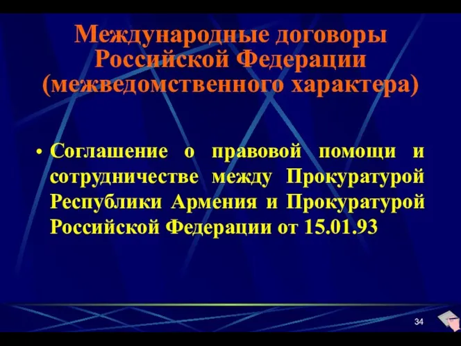 Международные договоры Российской Федерации (межведомственного характера) Соглашение о правовой помощи и сотрудничестве между