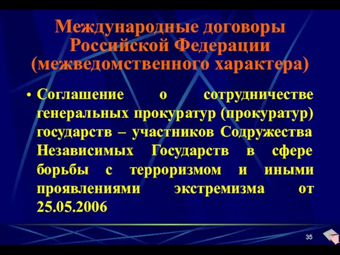 Международные договоры Российской Федерации (межведомственного характера) Соглашение о сотрудничестве генеральных