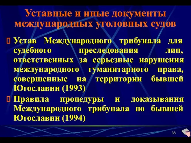 Уставные и иные документы международных уголовных судов Устав Международного трибунала