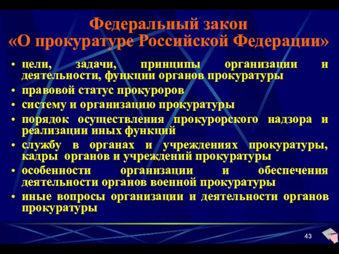 Федеральный закон «О прокуратуре Российской Федерации» цели, задачи, принципы организации