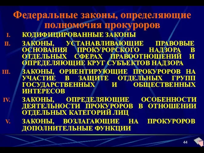 Федеральные законы, определяющие полномочия прокуроров КОДИФИЦИРОВАННЫЕ ЗАКОНЫ ЗАКОНЫ, УСТАНАВЛИВАЮЩИЕ ПРАВОВЫЕ