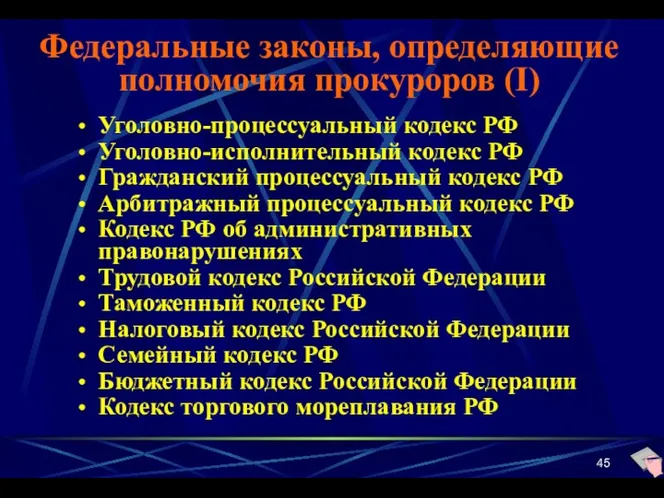 Федеральные законы, определяющие полномочия прокуроров (I) Уголовно-процессуальный кодекс РФ Уголовно-исполнительный