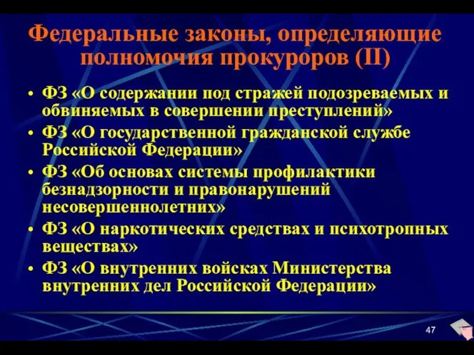 Федеральные законы, определяющие полномочия прокуроров (II) ФЗ «О содержании под