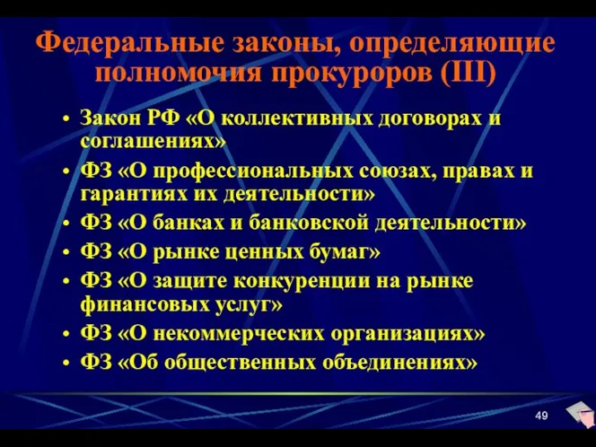 Федеральные законы, определяющие полномочия прокуроров (III) Закон РФ «О коллективных