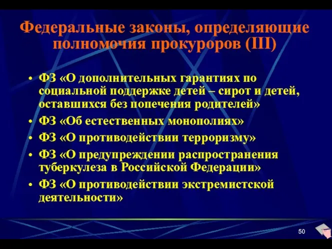 Федеральные законы, определяющие полномочия прокуроров (III) ФЗ «О дополнительных гарантиях