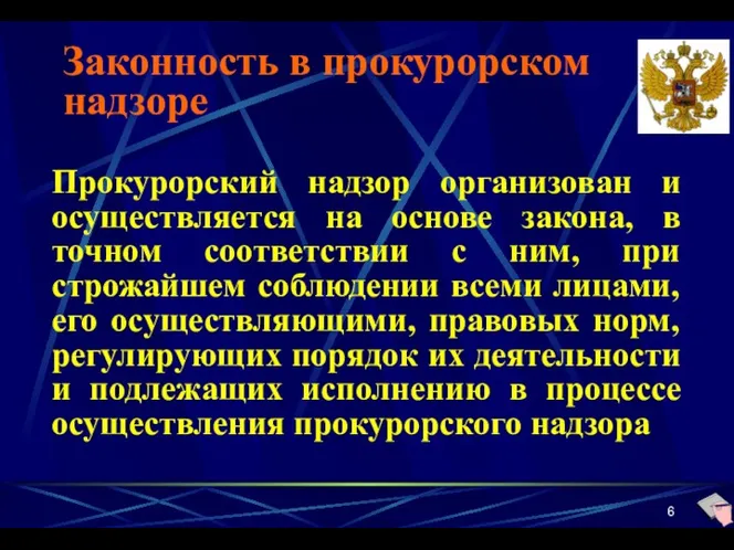 Законность в прокурорском надзоре Прокурорский надзор организован и осуществляется на