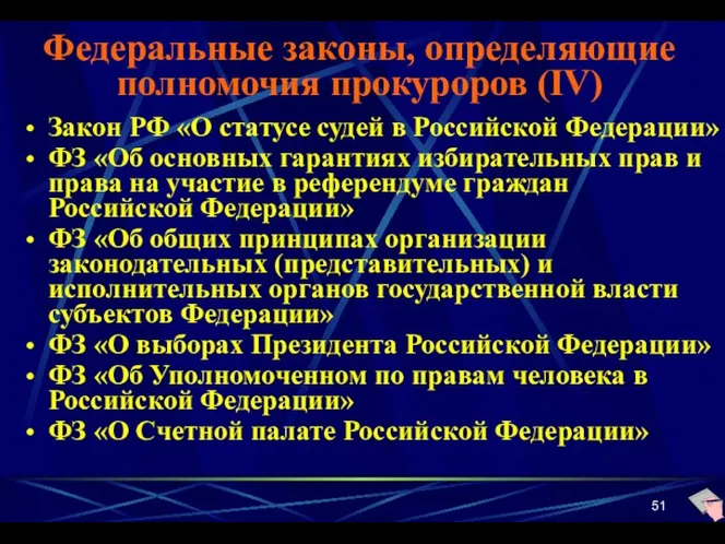 Федеральные законы, определяющие полномочия прокуроров (IV) Закон РФ «О статусе