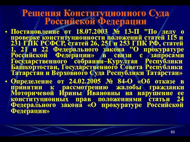 Постановление от 18.07.2003 № 13-П "По делу о проверке конституционности