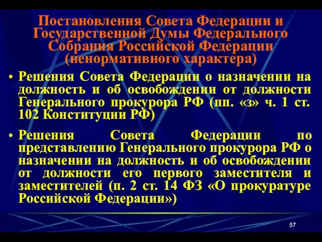 Решения Совета Федерации о назначении на должность и об освобождении от должности Генерального