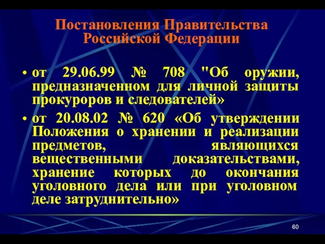 от 29.06.99 № 708 "Об оружии, предназначенном для личной защиты