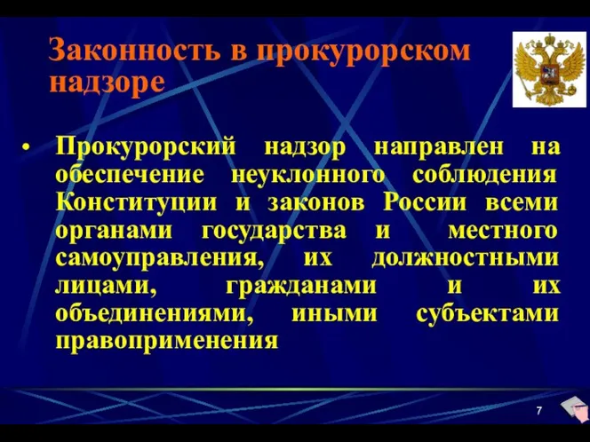 Законность в прокурорском надзоре Прокурорский надзор направлен на обеспечение неуклонного