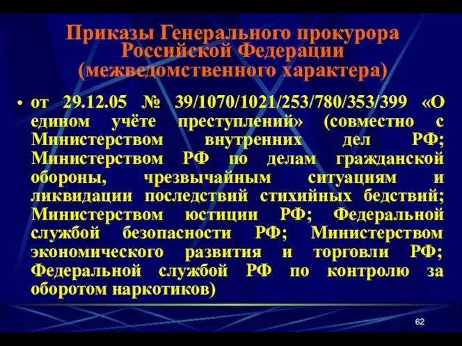 от 29.12.05 № 39/1070/1021/253/780/353/399 «О едином учёте преступлений» (совместно с