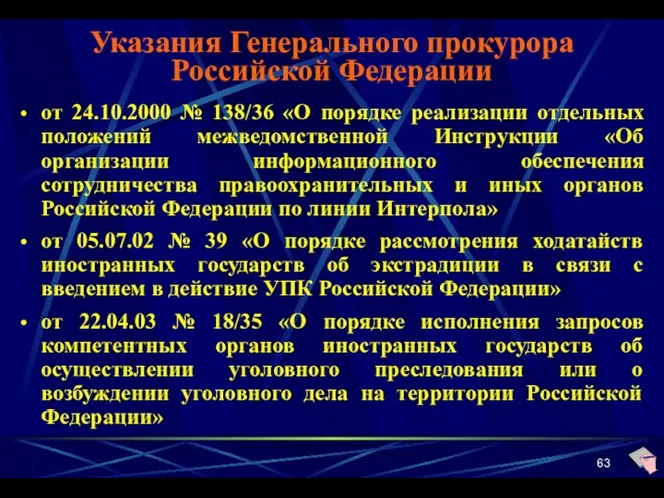 Указания Генерального прокурора Российской Федерации от 24.10.2000 № 138/36 «О