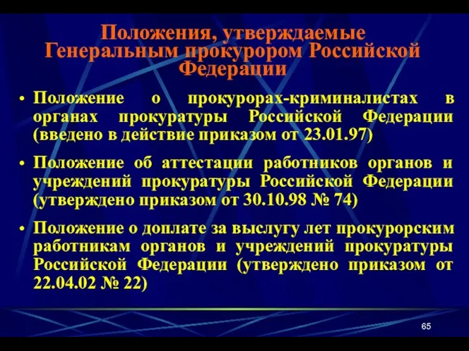 Положение о прокурорах-криминалистах в органах прокуратуры Российской Федерации (введено в действие приказом от