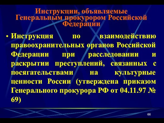 Инструкция по взаимодействию правоохранительных органов Российской Федерации при расследовании и раскрытии преступлений, связанных
