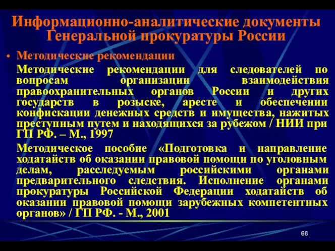Методические рекомендации Методические рекомендации для следователей по вопросам организации взаимодействия правоохранительных органов России