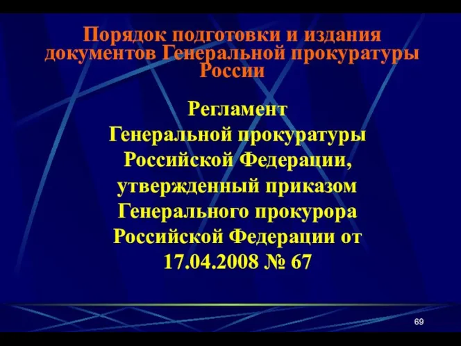 Регламент Генеральной прокуратуры Российской Федерации, утвержденный приказом Генерального прокурора Российской Федерации от 17.04.2008